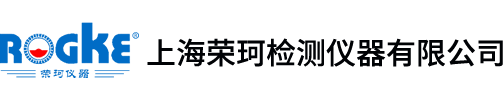 上海荣珂检测仪器有限公司